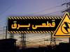 آغاز خاموشی‌های برنامه ریزی شده در کشور