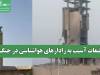 تبعات آسیب به رادارهای هواشناسی در جنگ