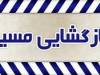 مسیر رفت بندرخمیر به بندرعباس بازگشایی شد