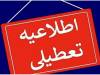 این دو شهر ایلام فردا دوشنبه تعطیل شد
