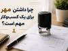 چرا داشتن مُهر برای یک کسب‌وکار مهم است؟