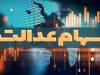 واریزی جدید در هفته دولت/ سهامداران عدالت بخوانند