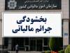 بخشودگی تا 98 درصدی جرایم ماده 22 قانون سامانه مؤدیان ابلاغ شد