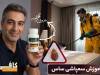 آموزش سمپاشی ساس تختخوابی با سم قوی ساس‌کش بدون تخلیه منزل