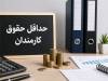 جزئیات فرمول حداقل حقوق کارکنان مشمول نظام هماهنگ پرداخت