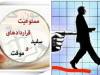بحران امنیت شغلی در سایه قراردادهای موقت