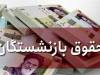 خبر خوش برای بازنشستگان/ احتمال واریز معوقات از ۱۰ شهریور