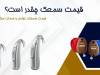 قیمت سمعک چقدر است؟