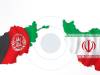 تسویه‌حساب غیرمنتظره افغانستان/ بدهی کابل به تهران صفر شد