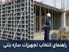 راهنمای انتخاب تجهیزات مناسب برای اجرای سازه بتنی