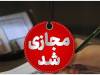 خبر مهم برای دانش آموزان/ مدارس این منطقه یک هفته غیرحضوری شد