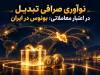 نوآوری صرافی تبدیل در اعتبار معاملاتی؛ بونوس در ایران