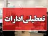 ادارات بوشهر فردا تعطیل شد