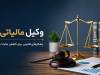 وکیل مالیاتی کیست و چطور مالیات را کاهش می‌دهد؟