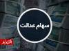 ارزش سهام عدالت امروز یکشنبه ۱ شهریور ۱۴۰۵ چقدر شد؟