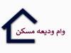 آخرین وضعیت پرداخت وام ودیعه مسکن به مستاجران + جزئیات