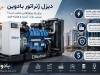 دیزل ژنراتور بادوین برای چه  پروژه‌ هایی مناسب است؟ بررسی توان، کاربرد و هزینه خرید