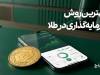 بهترین روش سرمایه‌گذاری در طلا چیست؟