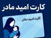 مبلغ «کارت امید مادر» تغییر می کند؟