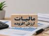 رشد 31 درصدی عوارض واریزی برای توسعه و آبادانی کشور در3ماهه نخست سال