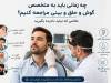 چه زمانی به متخصص گوش و حلق و بینی مراجعه کنیم؟