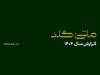 رشد ۲۹۸۷درصدی کاربران، ۲۰۱۴۵ تحویل موفق و چهار سرویس جدید در یک سال