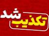 تکذیب ادعای قطع اینترنت پس از جام جهانی