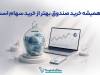 آیا همیشه خرید صندوق بهتر از خرید سهام است؟