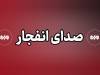 انفجار در غرب تبریز/ در سیریک و دشتی هم چندین انفجار رخ داد
