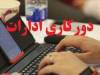 ابلاغ آئین‌نامه نحوه رفت و آمد کارکنان دستگاه‌های اجرایی | امکان ۲ روز دورکاری در هفته