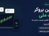بهترین بروکر با نت ملی کدام است؟ + مقایسه بروکرها