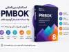 نسخه هشتم PMBOK منتشر شد