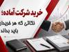 خرید شرکت آماده؛ نکاتی که هر خریدار باید بداند