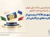 صدرنشینی بانک ملی ایران در شبکه پرداخت کشور