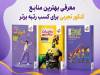 معرفی منابع کنکور تجربی برای کسب رتبه برتر