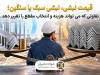 نبشی سبک یا سنگین؛ تفاوتی که هزینه و انتخاب مقطع را تغییر می‌دهد