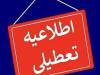 کرمانشاه چهارشنبه تعطیل است