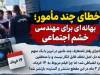 خطای چند مامور بهانه‌ای برای مهندسی خشم اجتماعی