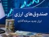 صندوق‌های ارزی با درآمد ثابت؛ آزمون اعتماد برای جذب دلارهای سرگردان