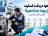 نحوه دریافت خسارت از بیمه بدنه سینا؛ از تصادف تا تسویه