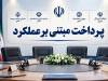 پرداخت مبتنی بر عملکرد به مرحله عملیاتی نزدیک شد