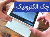 پایان جعل و سرقت اسناد بانکی با فناوری امضای دیجیتال چکاد