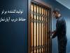 چگونه تولیدکننده برتر حفاظ درب آپارتمان را انتخاب کنیم؟
