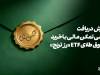 دریافت گواهی تمکن مالی و وثیقه‌گذاری با خرید صندوق طلای ETF «رز ترنج»