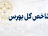 جهش 122 هزار واحدی شاخص بورس؛ ورود یک همت پول حقیقی در آغاز معاملات