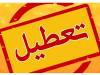 تهران فردا چهارشنبه ۱۴ مرداد تعطیل شد؟