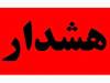 سپاه هشدار داد/ احتمال وقوع انفجار در این منطقه وجود دارد