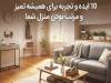 ۱۰ ایده و تجربه برای همیشه تمیز و مرتب بودن منزل شما