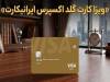 ویزاکارت گلد اکسپرس ایرانیکارت؛ راهکاری اقتصادی برای پرداخت بین‌المللی