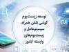 ساماندهی صنعت تلفن همراه در انتظارسیاست جدیددولت؛حمایت ازتولید وخدمات